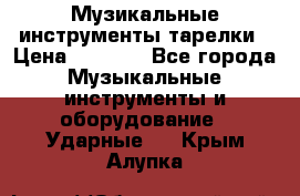 Музикальные инструменты тарелки › Цена ­ 3 500 - Все города Музыкальные инструменты и оборудование » Ударные   . Крым,Алупка